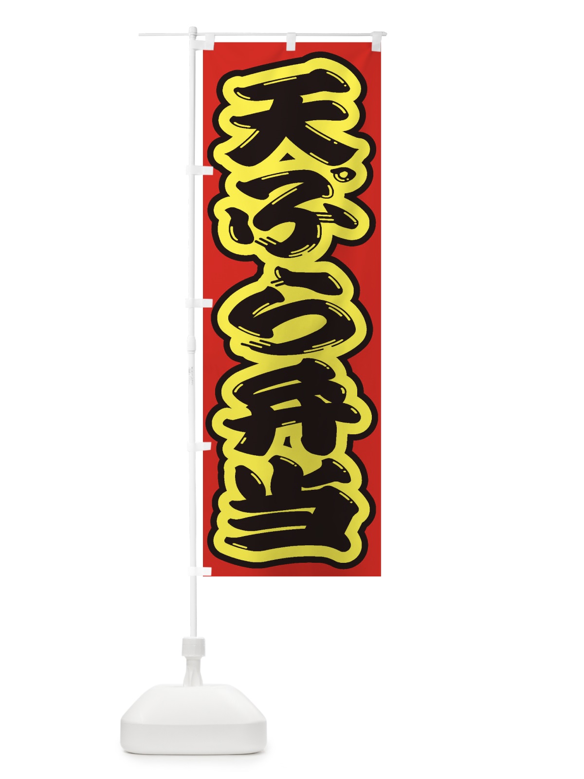 のぼり 天ぷら弁当 のぼり旗 2AGG(デザイン【C】)