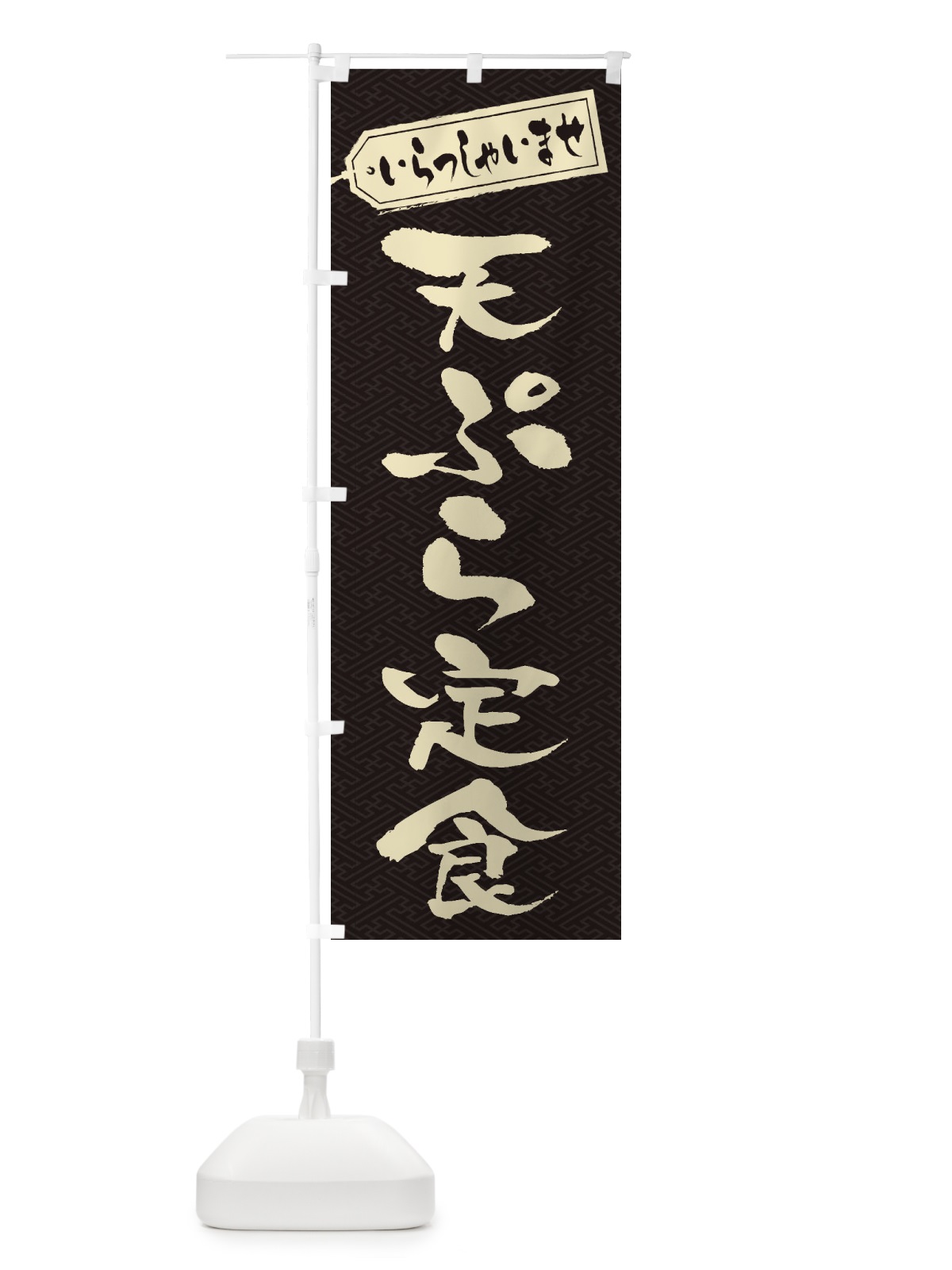 のぼり 天ぷら定食 のぼり旗 2AGJ(デザイン【A】)
