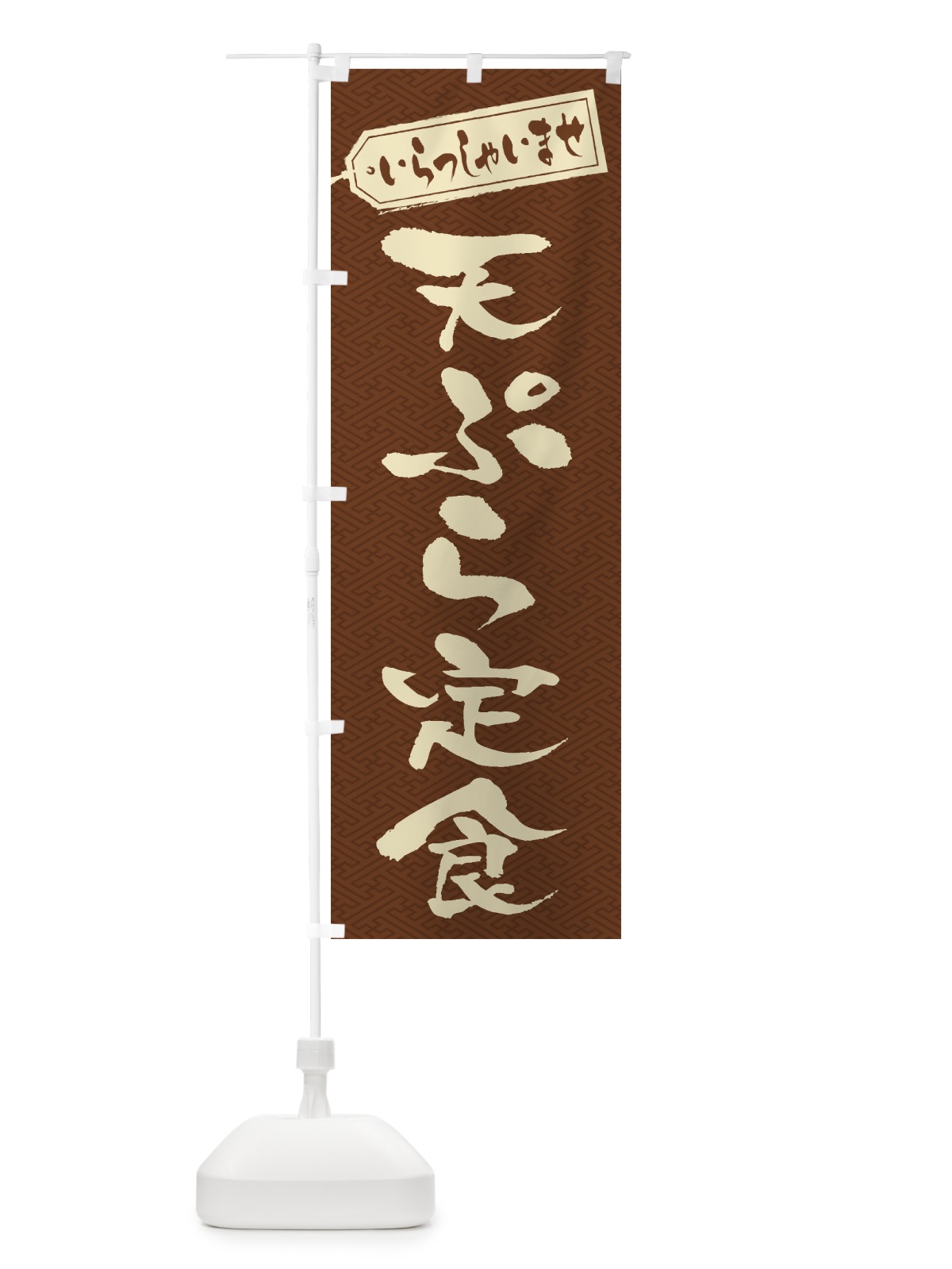 のぼり 天ぷら定食 のぼり旗 2AGJ(デザイン【C】)