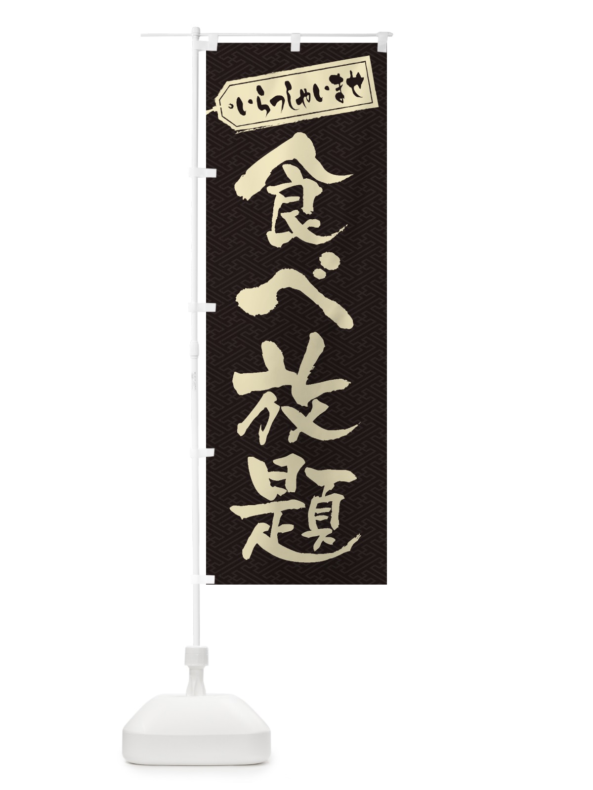 のぼり 食べ放題 のぼり旗 2AGK(デザイン【A】)