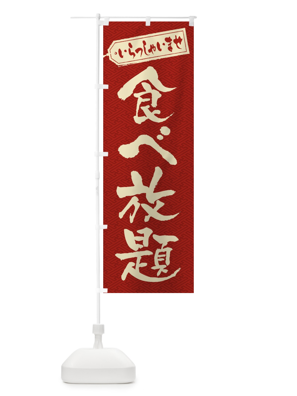 のぼり 食べ放題 のぼり旗 2AGK(デザイン【B】)