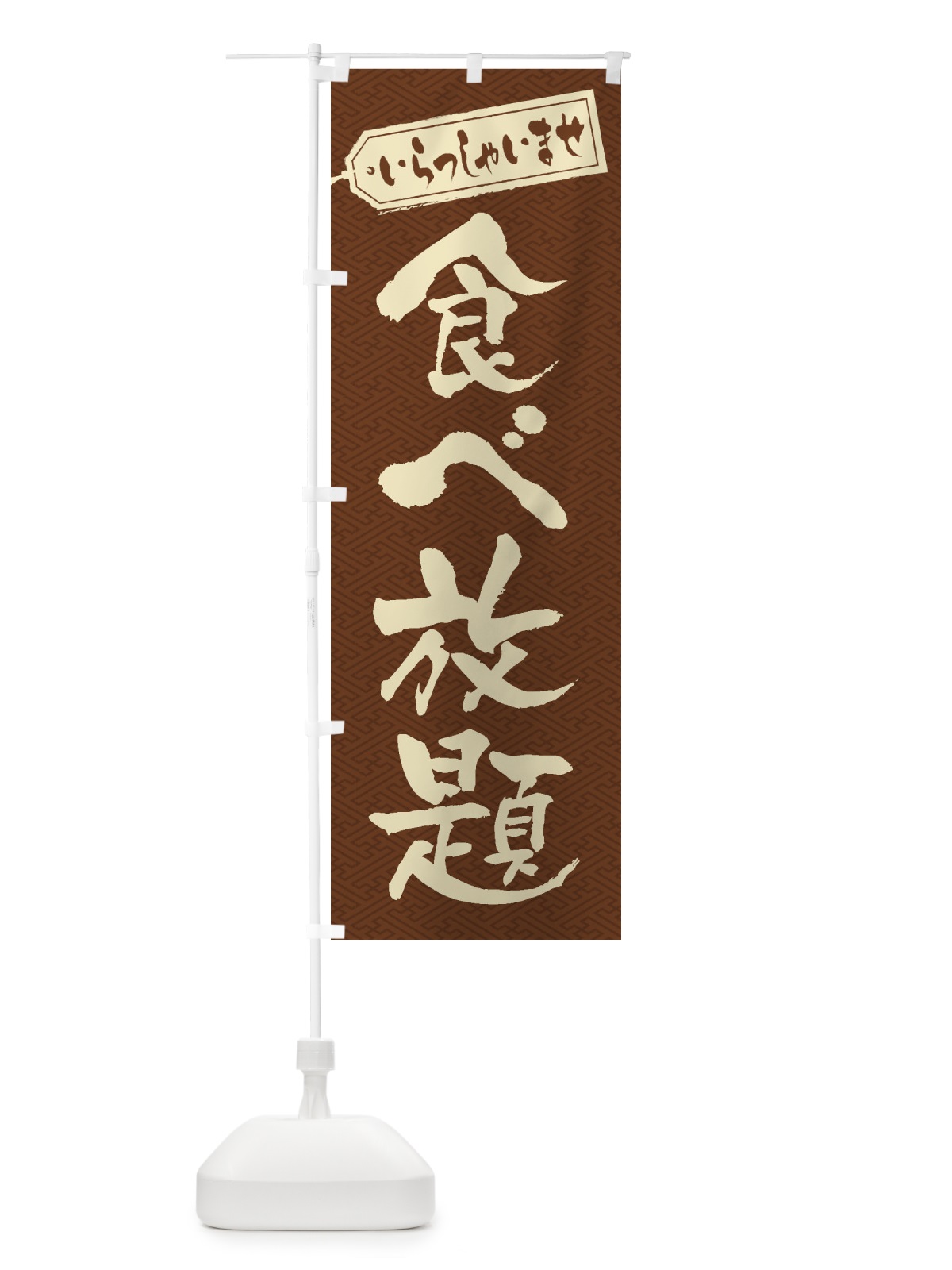 のぼり 食べ放題 のぼり旗 2AGK(デザイン【C】)