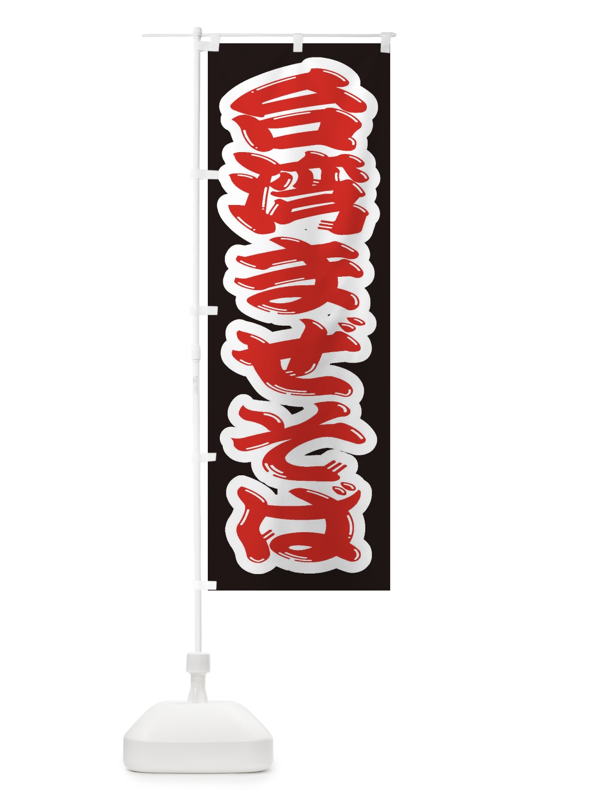 のぼり 台湾まぜそば のぼり旗 2AGL(デザイン【A】)