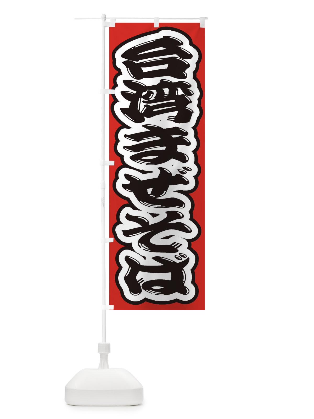 のぼり 台湾まぜそば のぼり旗 2AGL(デザイン【B】)