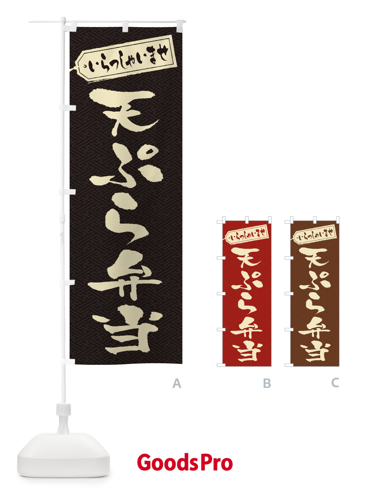 のぼり 天ぷら弁当 のぼり旗 2AGN