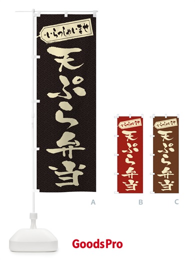 のぼり 天ぷら弁当 のぼり旗 2AGN