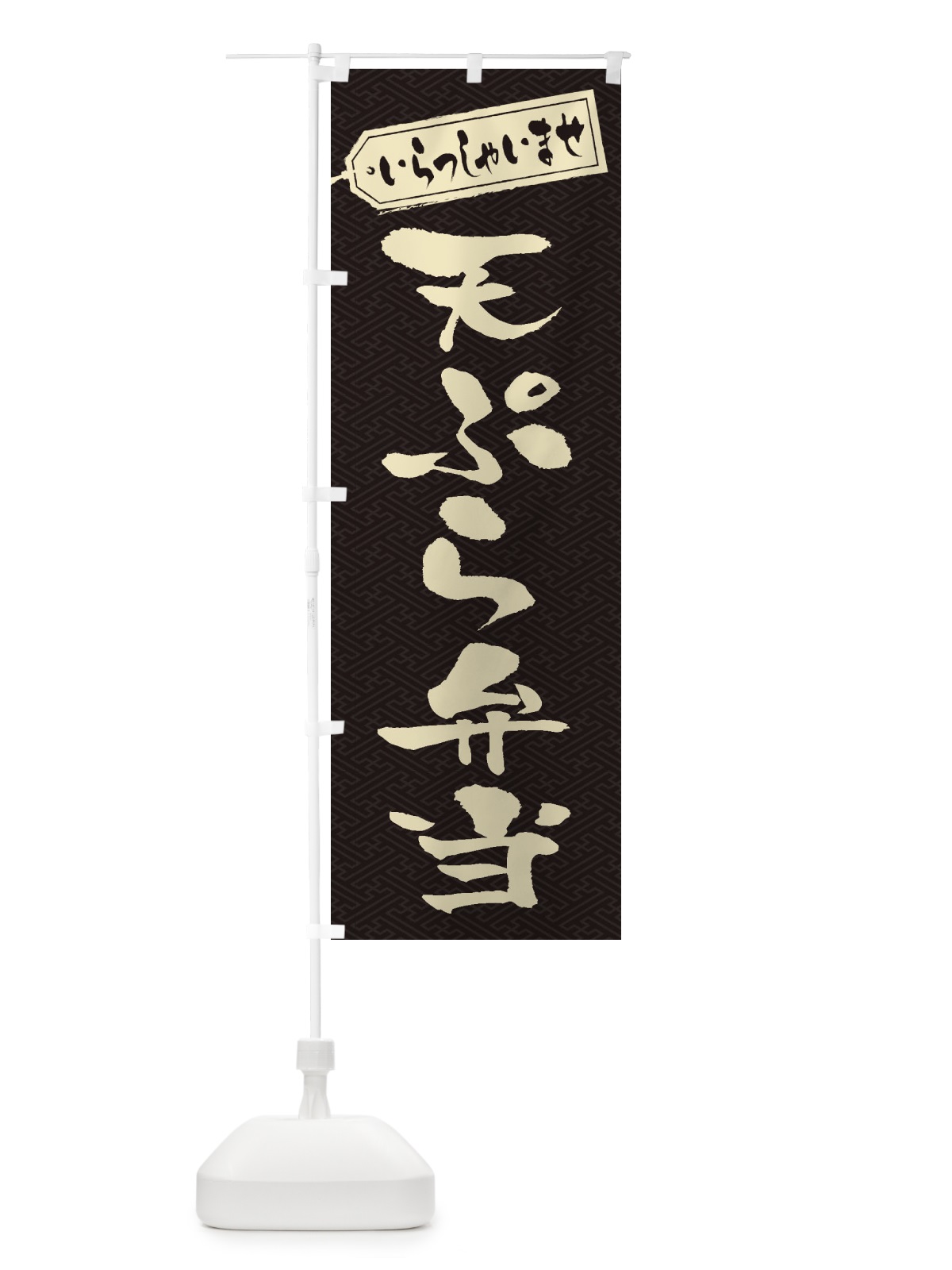 のぼり 天ぷら弁当 のぼり旗 2AGN(デザイン【A】)