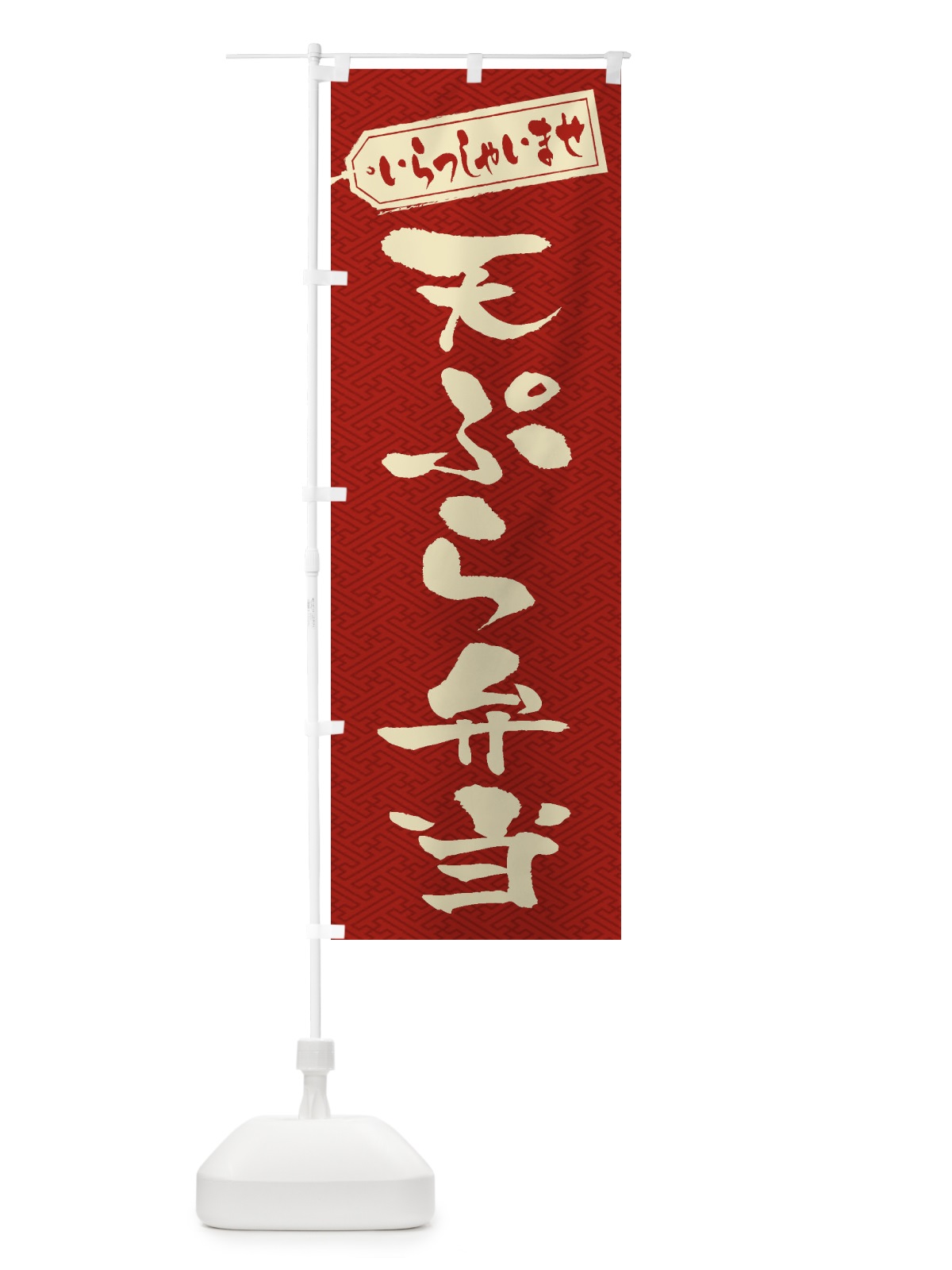 のぼり 天ぷら弁当 のぼり旗 2AGN(デザイン【B】)