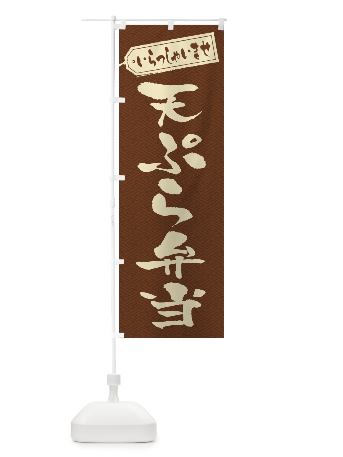のぼり 天ぷら弁当 のぼり旗 2AGN(デザイン【C】)