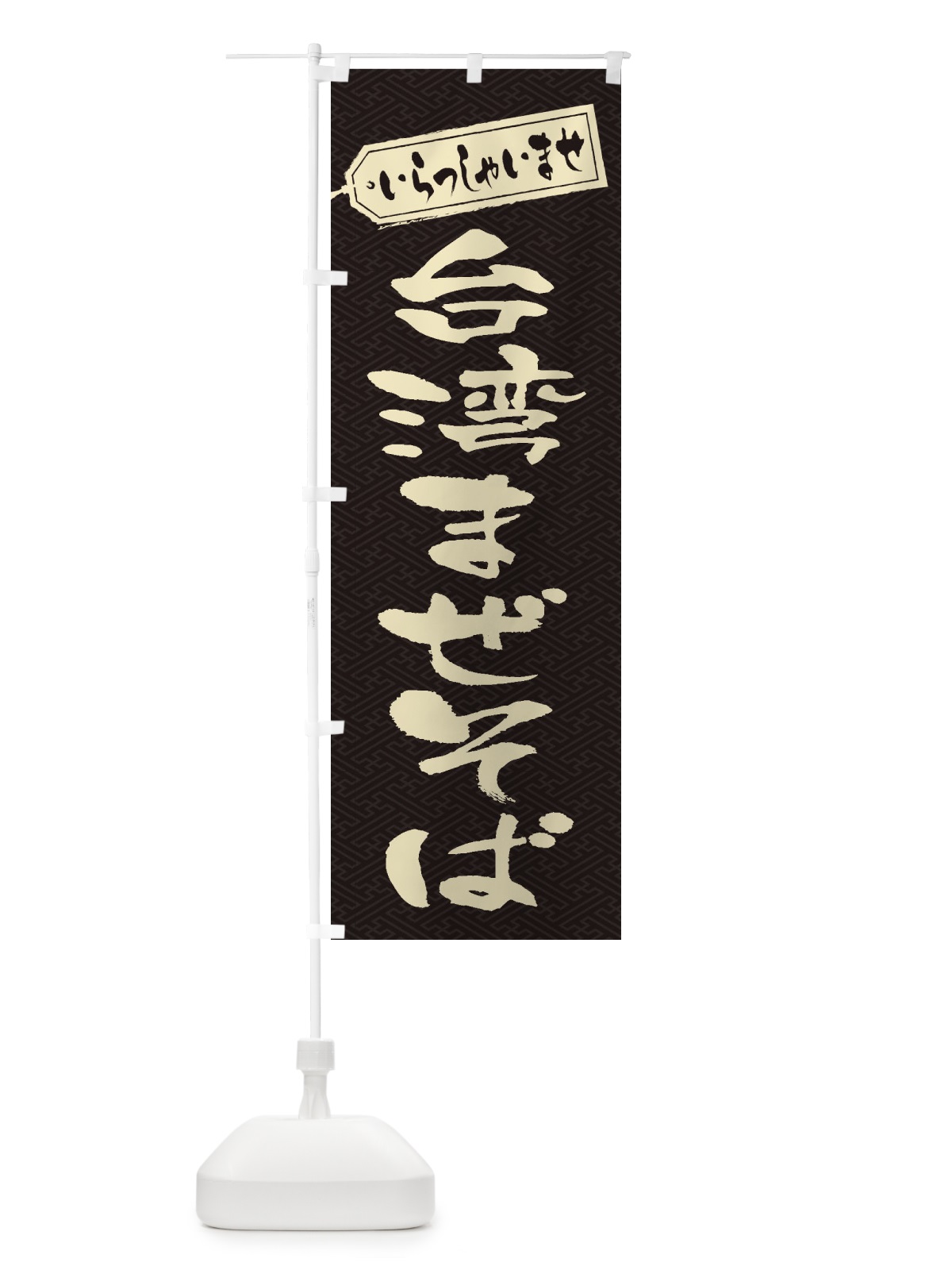 のぼり 台湾まぜそば のぼり旗 2AGP(デザイン【A】)