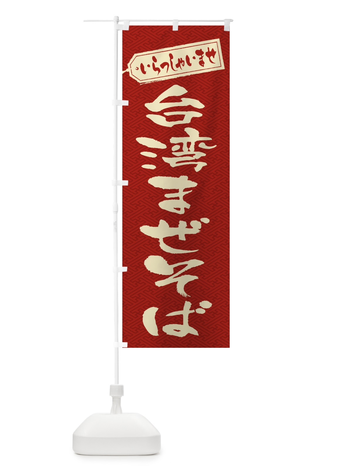 のぼり 台湾まぜそば のぼり旗 2AGP(デザイン【B】)