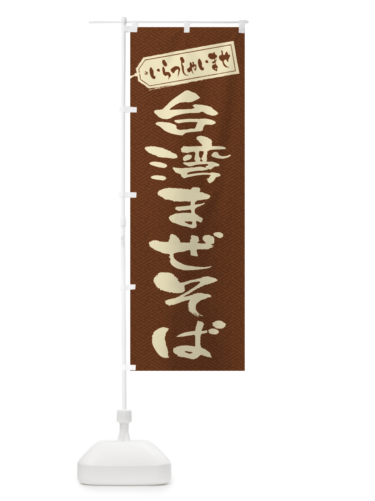 のぼり 台湾まぜそば のぼり旗 2AGP(デザイン【C】)