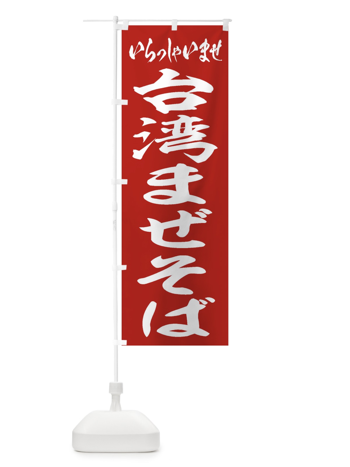 のぼり 台湾まぜそば のぼり旗 2AGR(デザイン【A】)