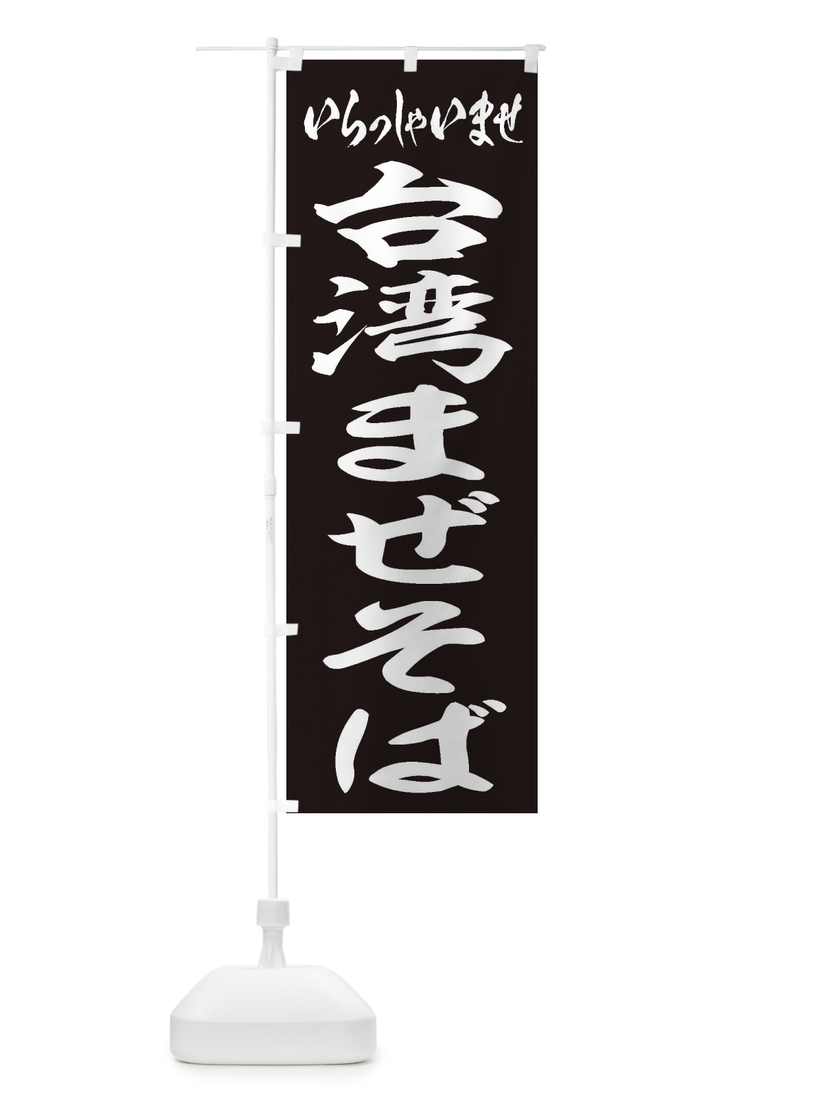 のぼり 台湾まぜそば のぼり旗 2AGR(デザイン【B】)