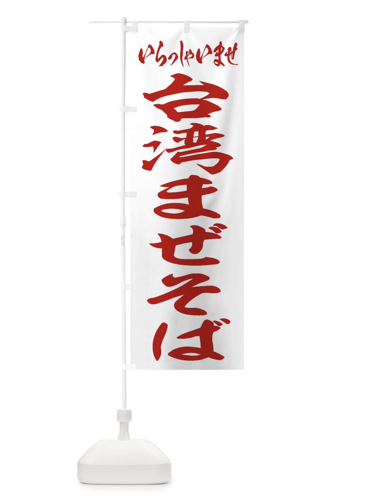 のぼり 台湾まぜそば のぼり旗 2AGR(デザイン【C】)