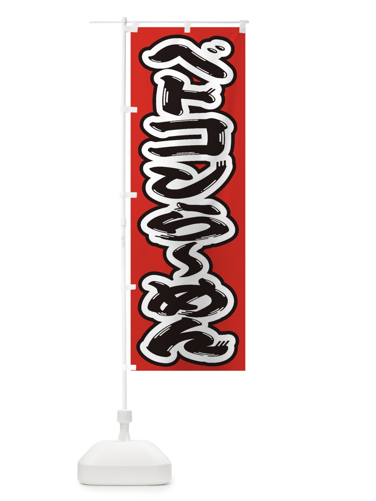 のぼり ベトコンらーめん のぼり旗 2AGU(デザイン【B】)