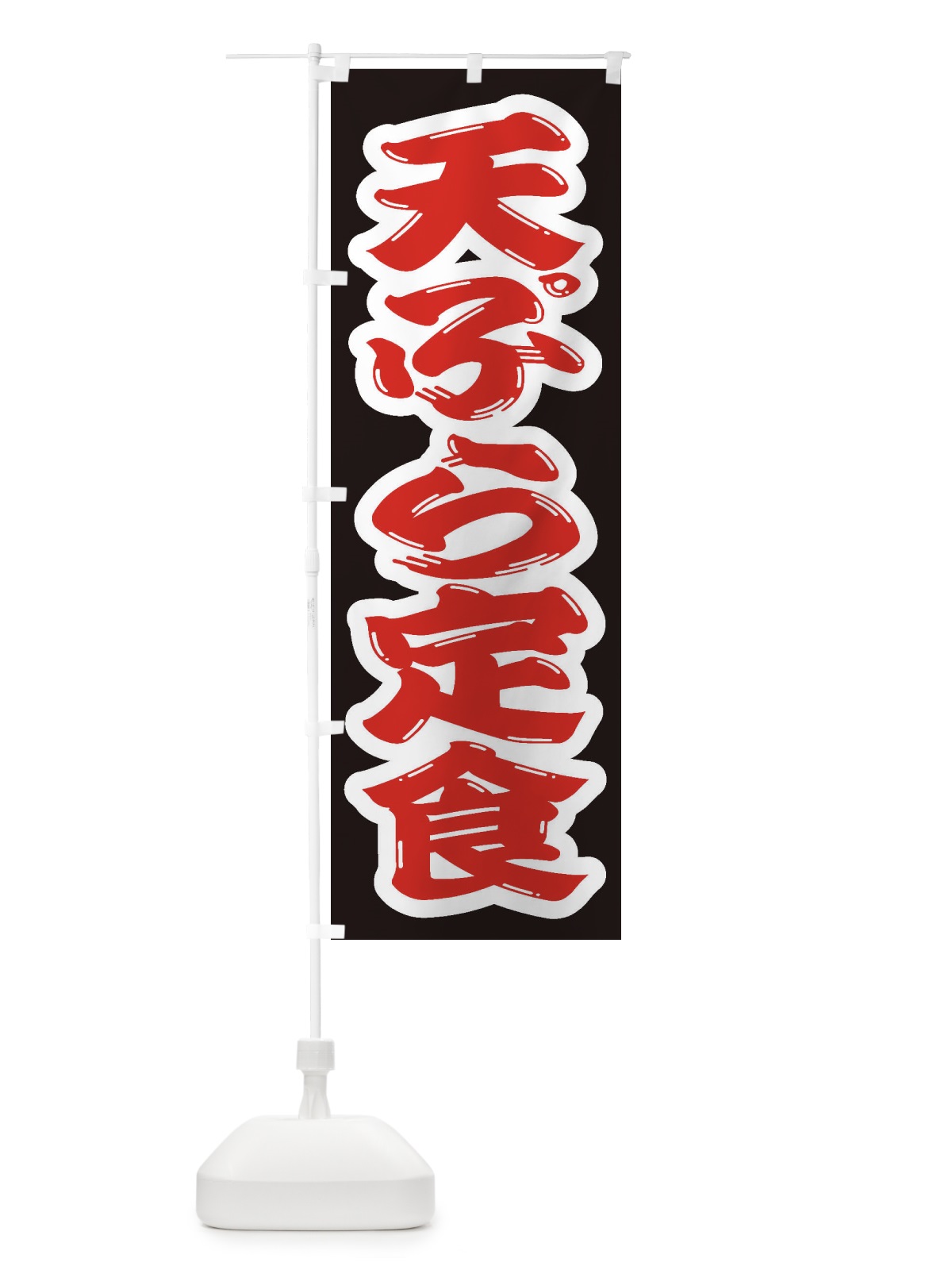のぼり 天ぷら定食 のぼり旗 2AGW(デザイン【A】)