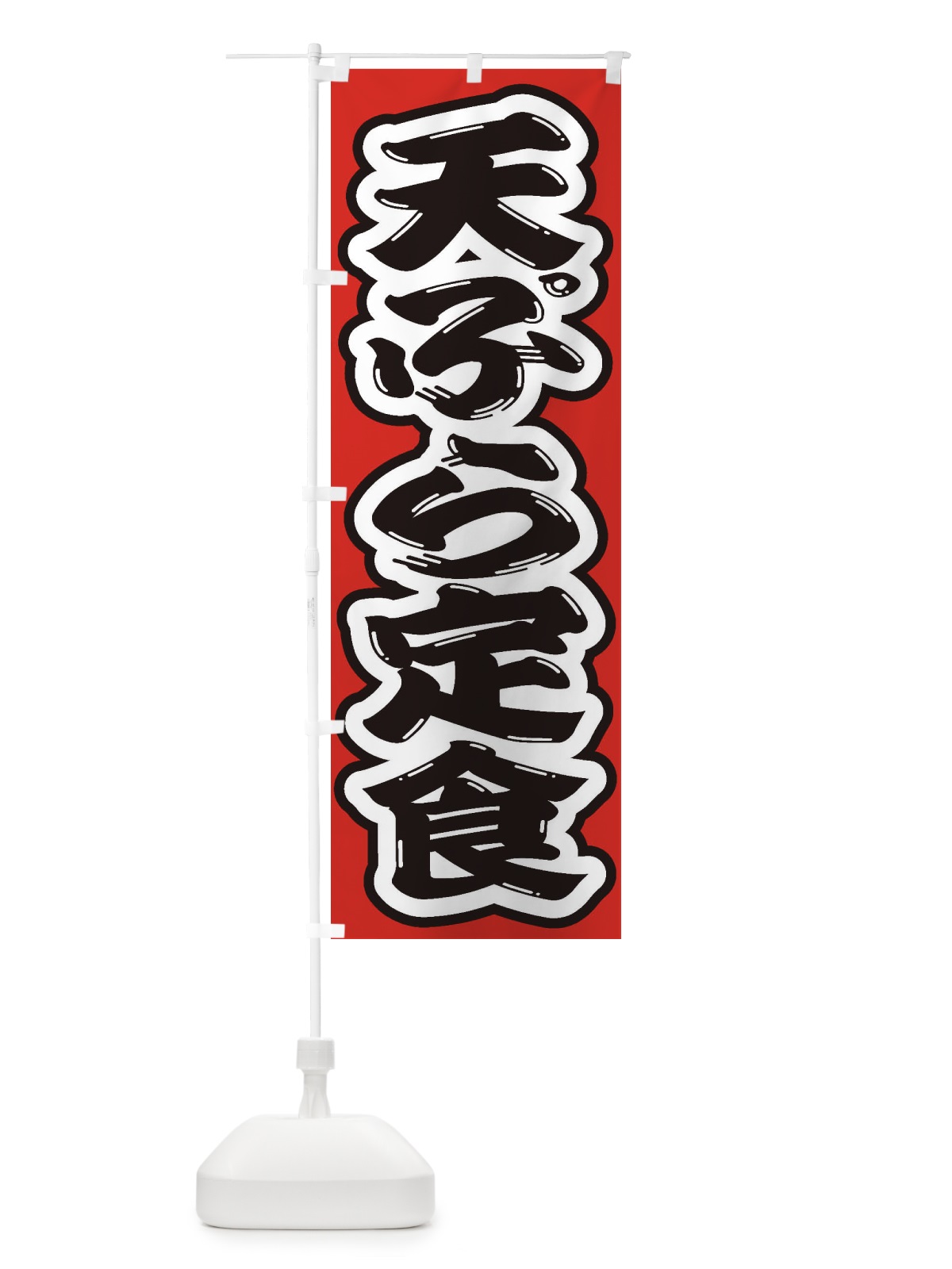 のぼり 天ぷら定食 のぼり旗 2AGW(デザイン【B】)