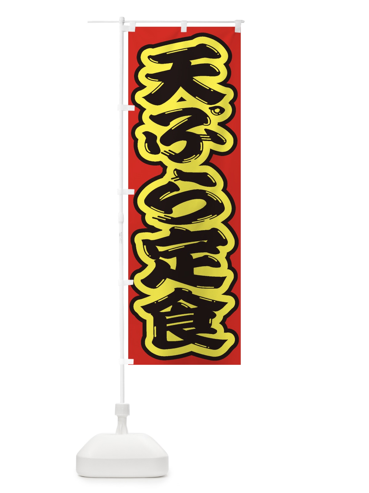 のぼり 天ぷら定食 のぼり旗 2AGW(デザイン【C】)