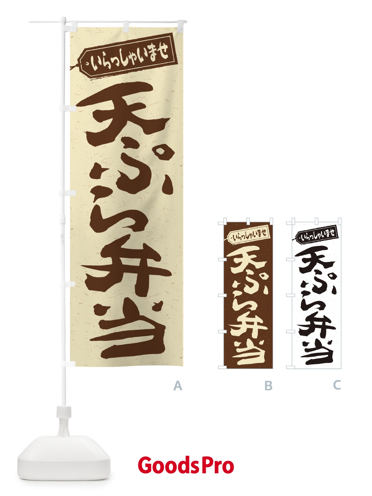 のぼり 天ぷら弁当 のぼり旗 2AGX