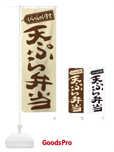 のぼり 天ぷら弁当 のぼり旗 2AGX