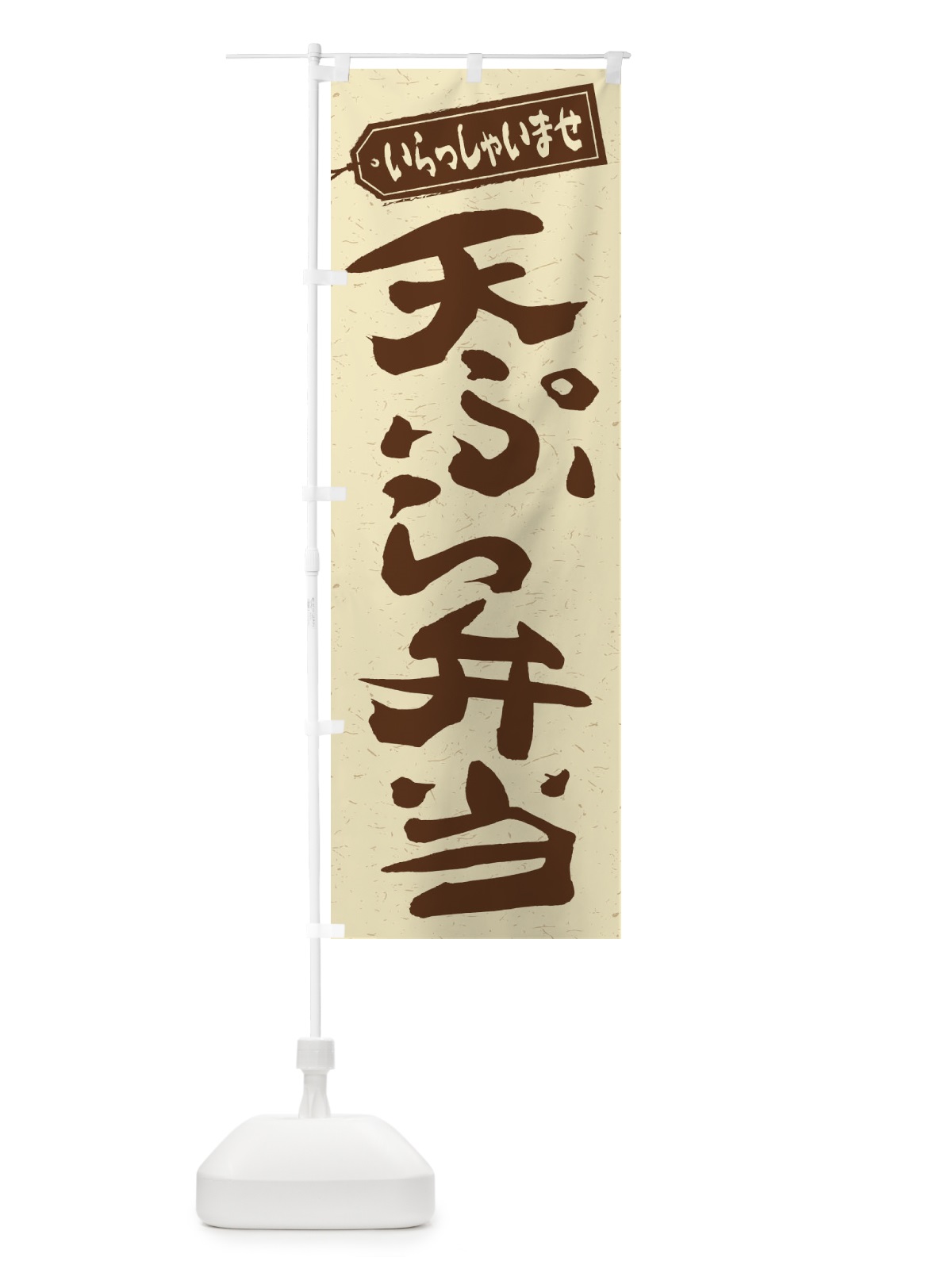 のぼり 天ぷら弁当 のぼり旗 2AGX(デザイン【A】)