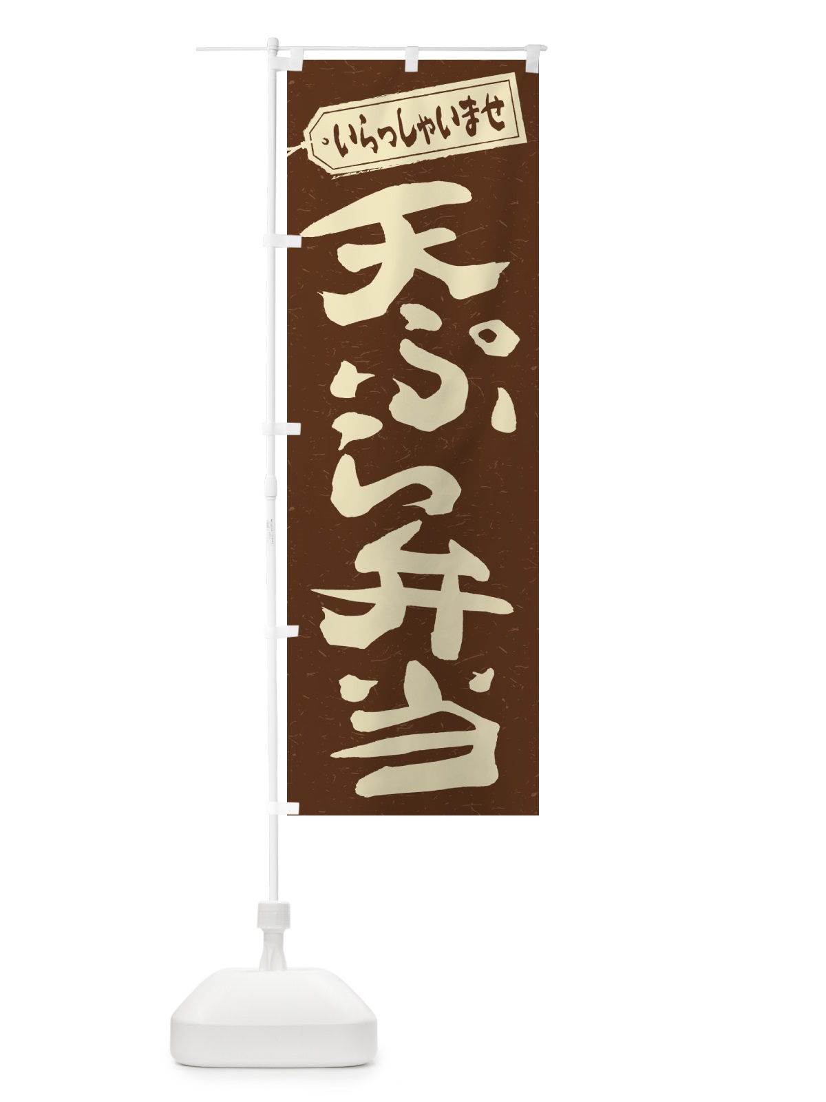 のぼり 天ぷら弁当 のぼり旗 2AGX(デザイン【B】)