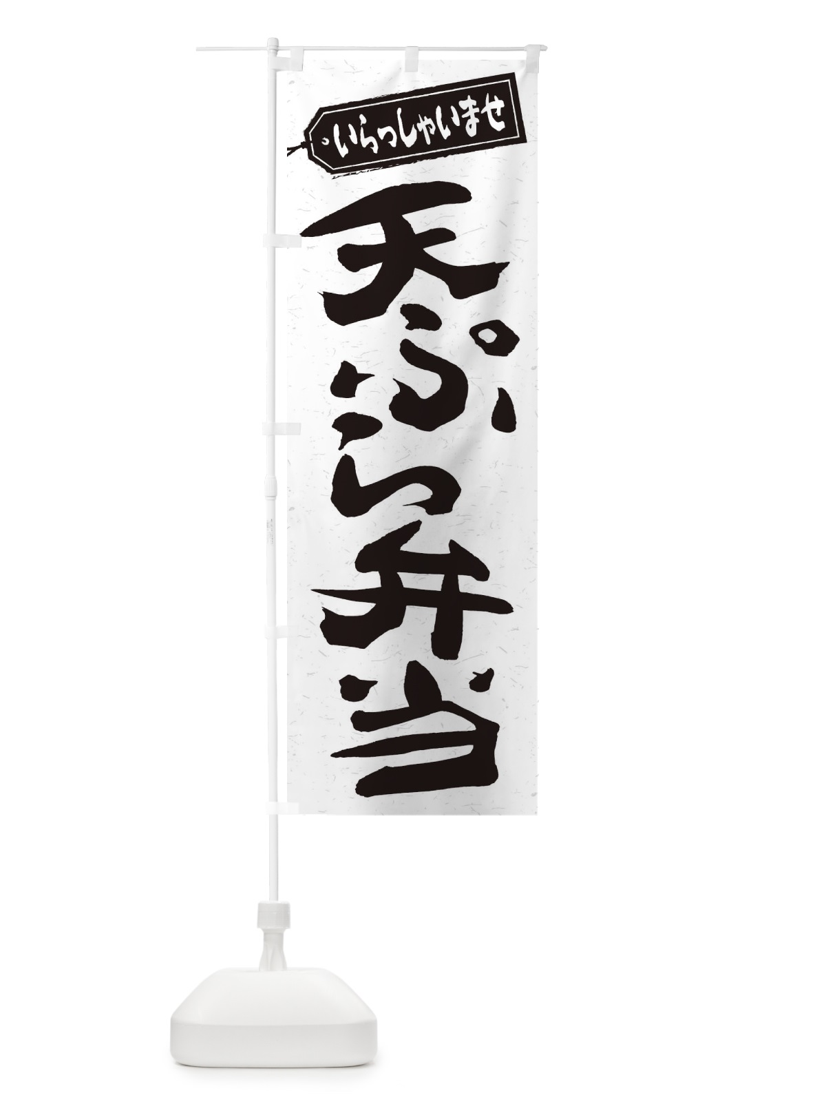 のぼり 天ぷら弁当 のぼり旗 2AGX(デザイン【C】)