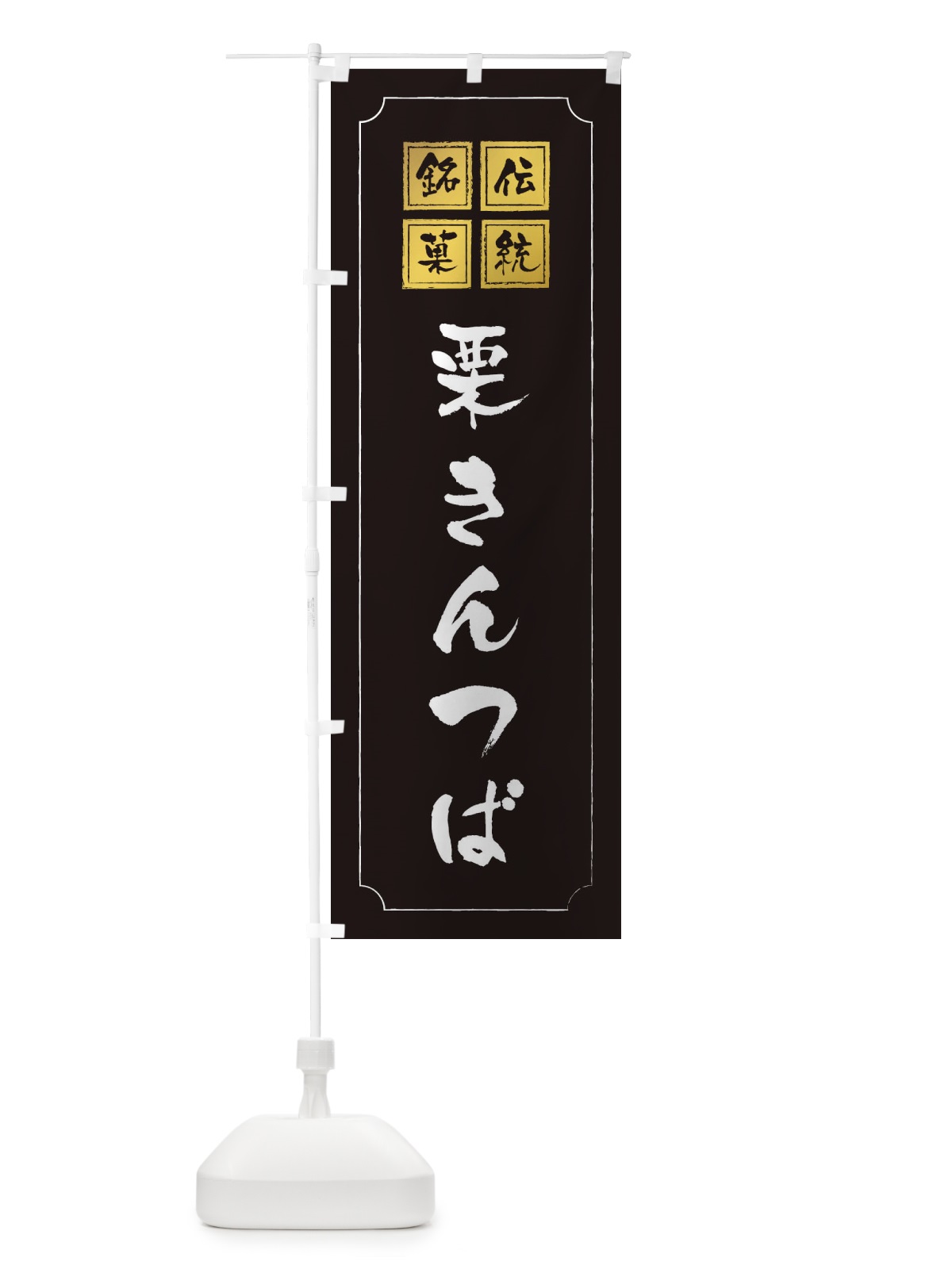 のぼり 栗きんつば のぼり旗 2AGY(デザイン【A】)
