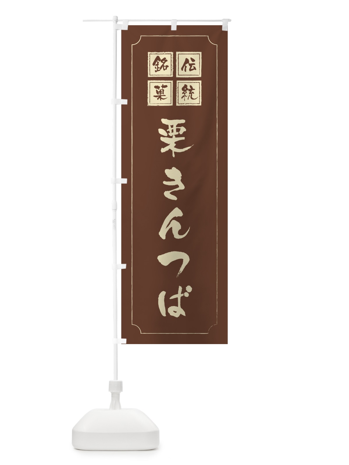 のぼり 栗きんつば のぼり旗 2AGY(デザイン【C】)