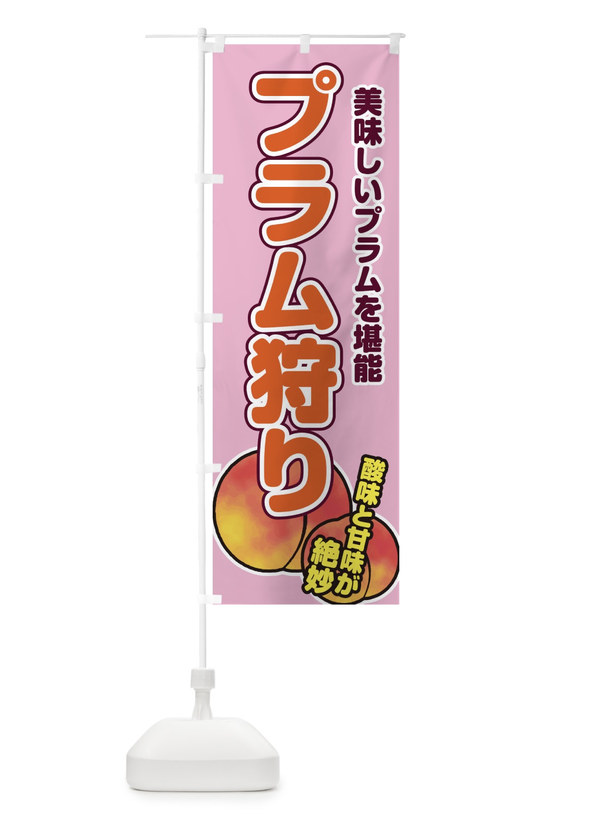 のぼり プラム狩り のぼり旗 2AH0(デザイン【B】)