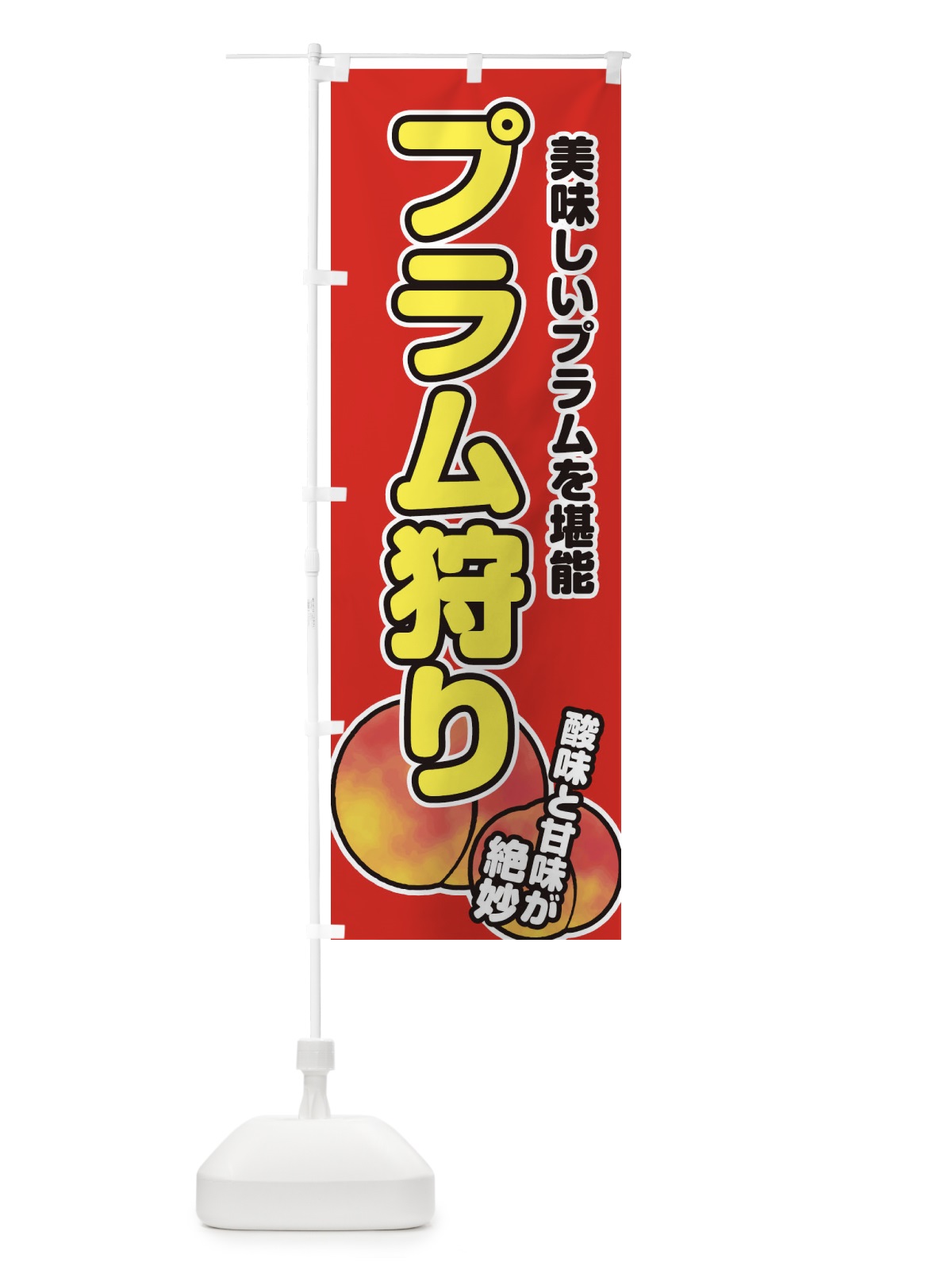 のぼり プラム狩り のぼり旗 2AH0(デザイン【C】)