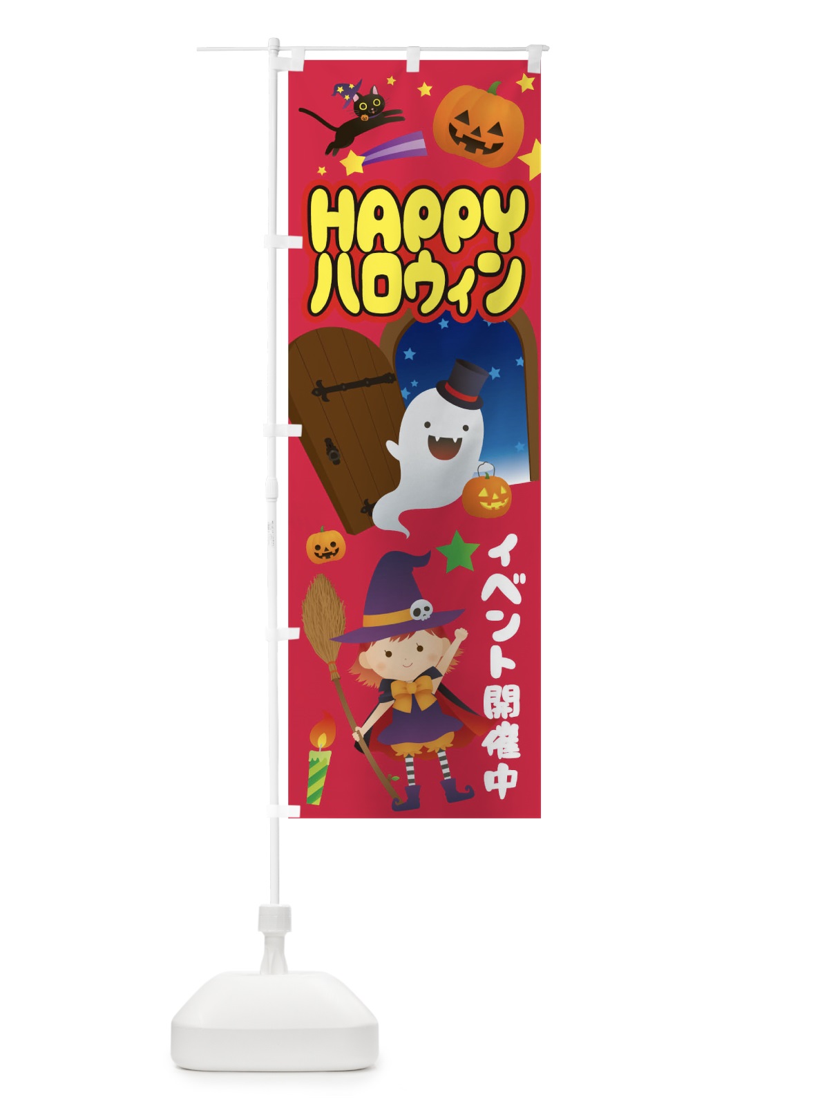 のぼり happyハロウィン のぼり旗 2AHK(デザイン【B】)
