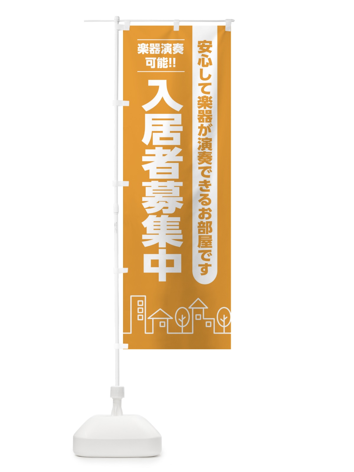 のぼり 入居者募集中楽器可 のぼり旗 2AJ4(デザイン【A】)