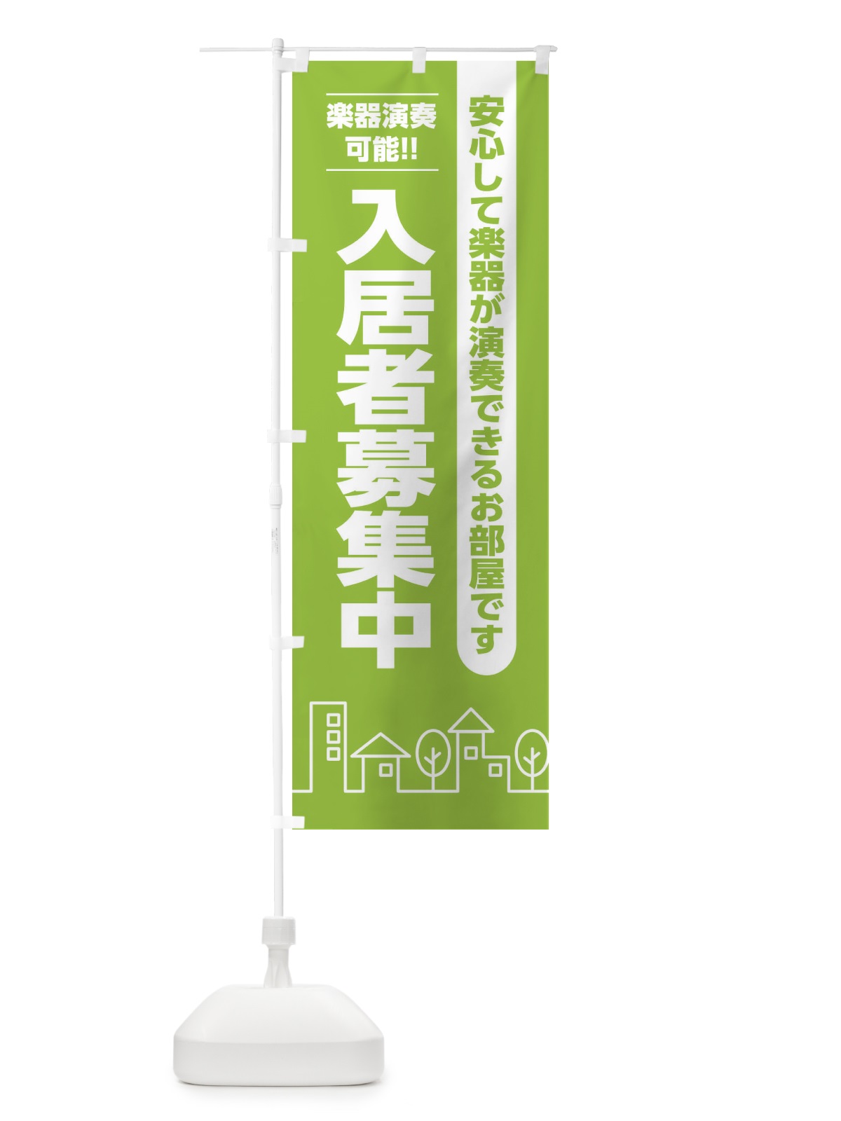 のぼり 入居者募集中楽器可 のぼり旗 2AJ4(デザイン【B】)