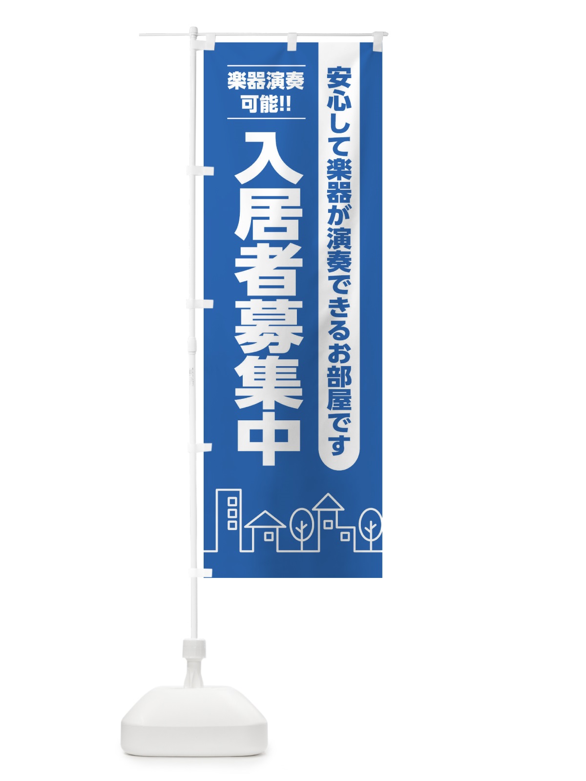 のぼり 入居者募集中楽器可 のぼり旗 2AJ4(デザイン【C】)
