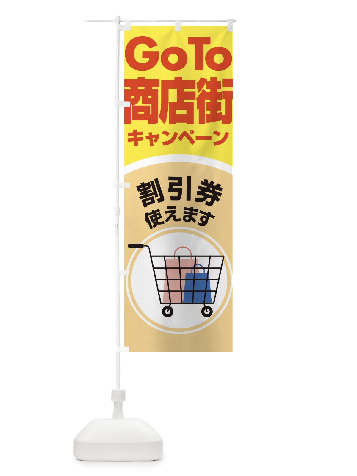 のぼり GOTO商店街 のぼり旗 2AJ6(デザイン【A】)