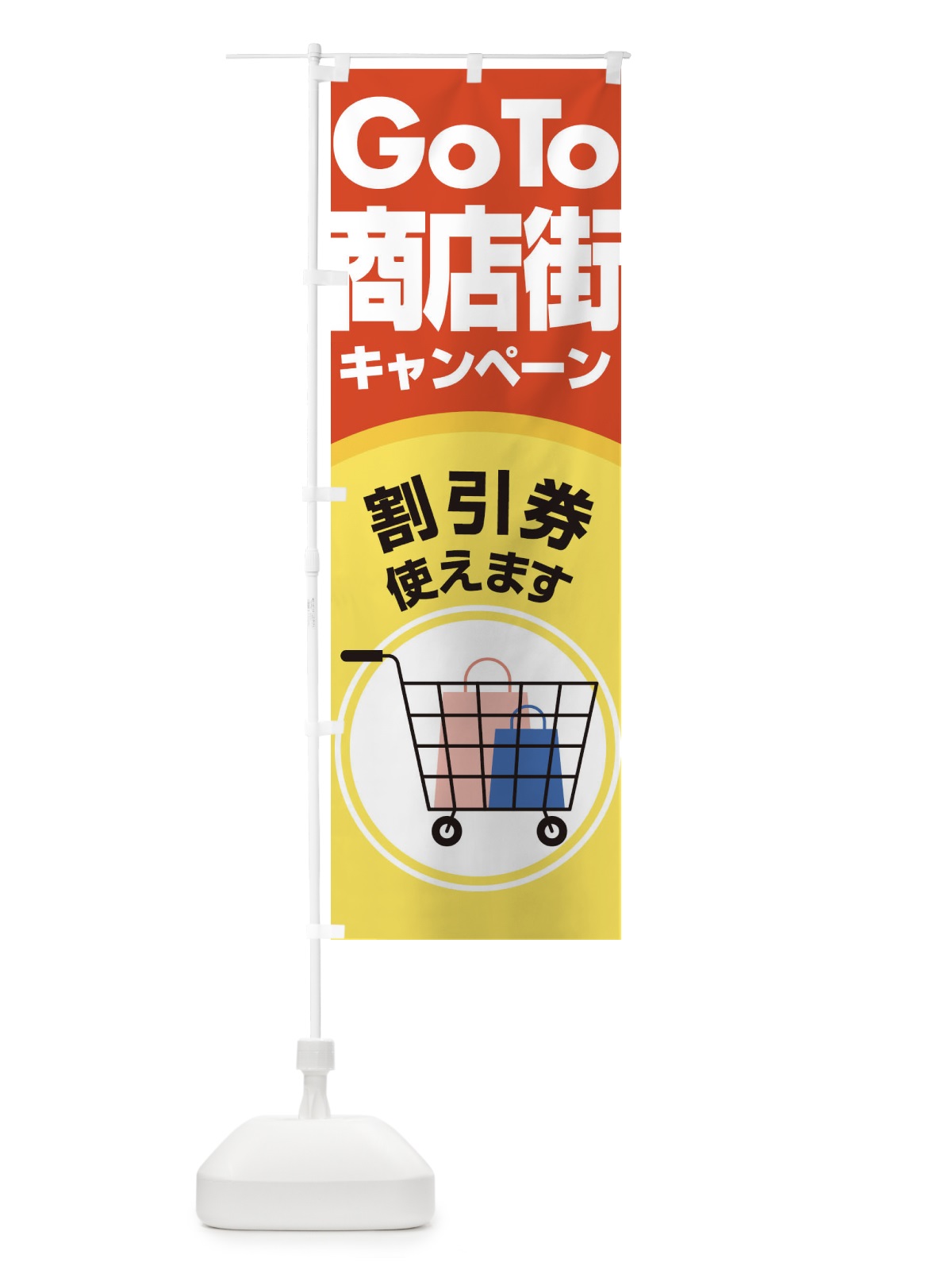 のぼり GOTO商店街 のぼり旗 2AJ6(デザイン【B】)