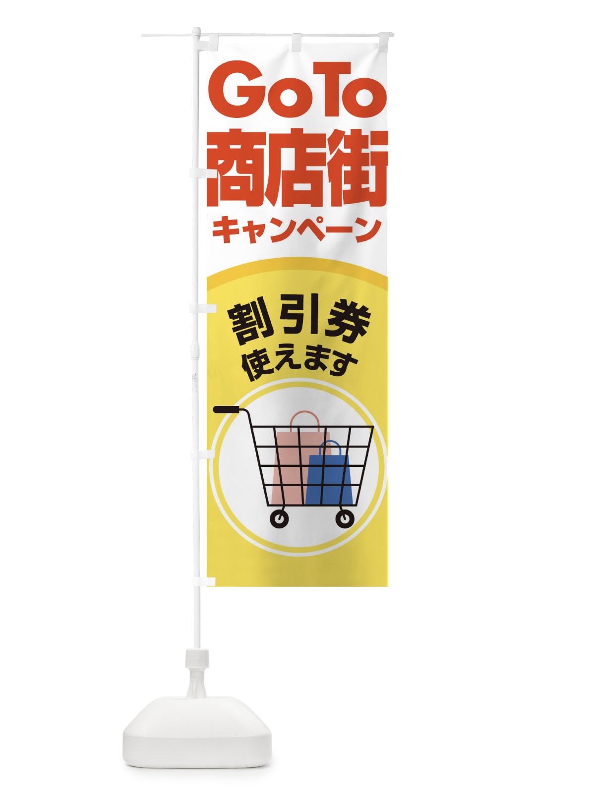 のぼり GOTO商店街 のぼり旗 2AJ6(デザイン【C】)