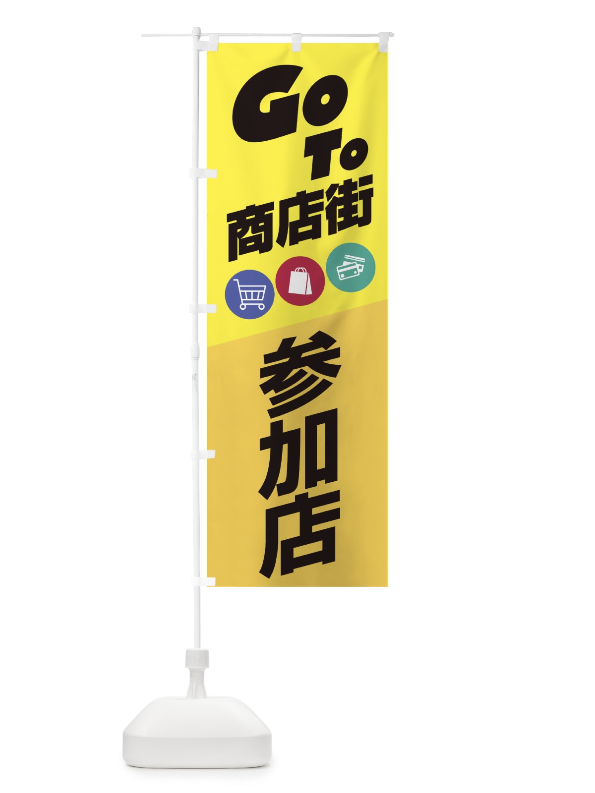 のぼり GOTO商店街 のぼり旗 2AJ8(デザイン【A】)
