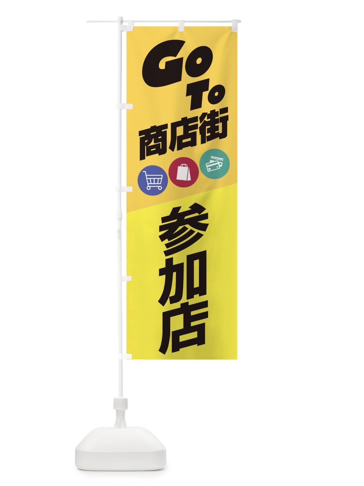 のぼり GOTO商店街 のぼり旗 2AJ8(デザイン【B】)