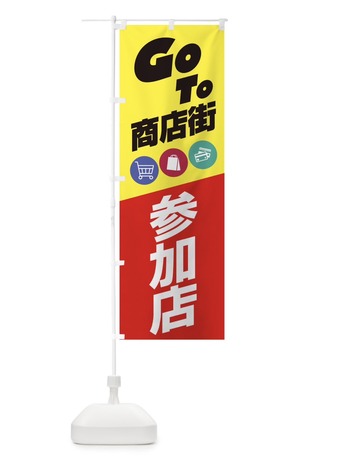 のぼり GOTO商店街 のぼり旗 2AJ8(デザイン【C】)