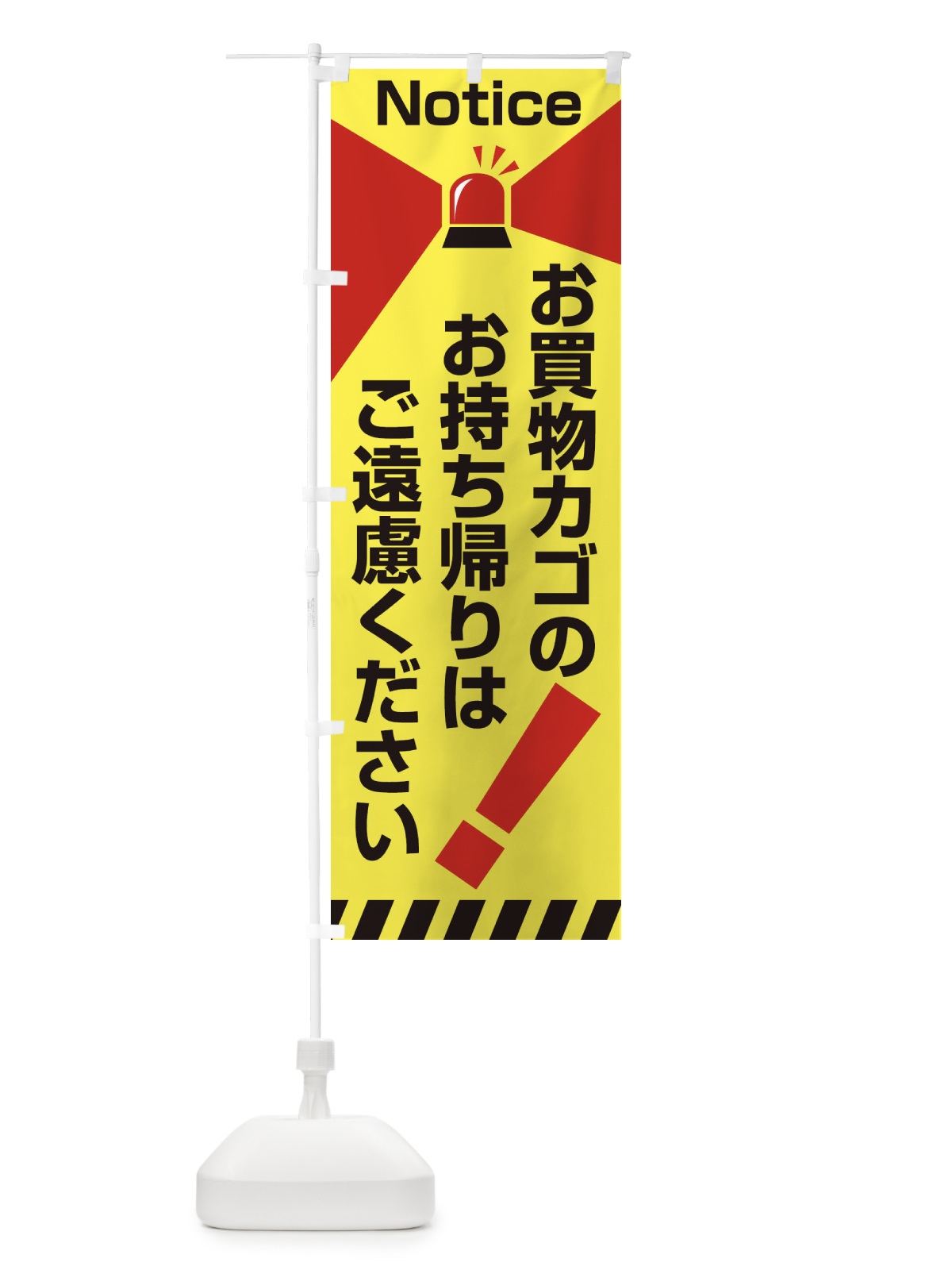 のぼり 買い物カゴ持ち帰り禁止 のぼり旗 2AJA(デザイン【A】)