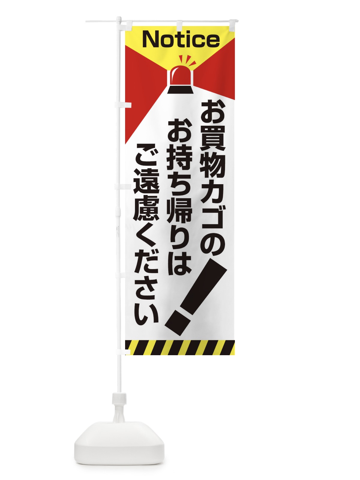 のぼり 買い物カゴ持ち帰り禁止 のぼり旗 2AJA(デザイン【B】)