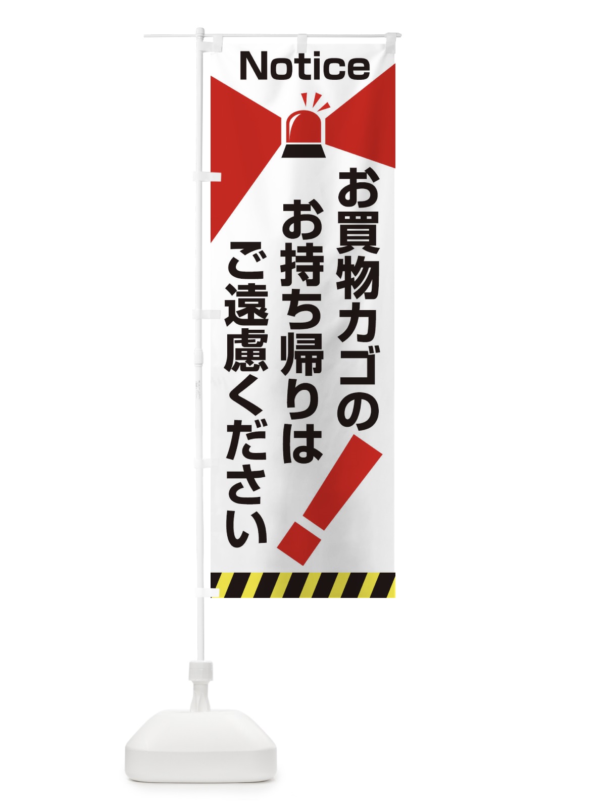 のぼり 買い物カゴ持ち帰り禁止 のぼり旗 2AJA(デザイン【C】)