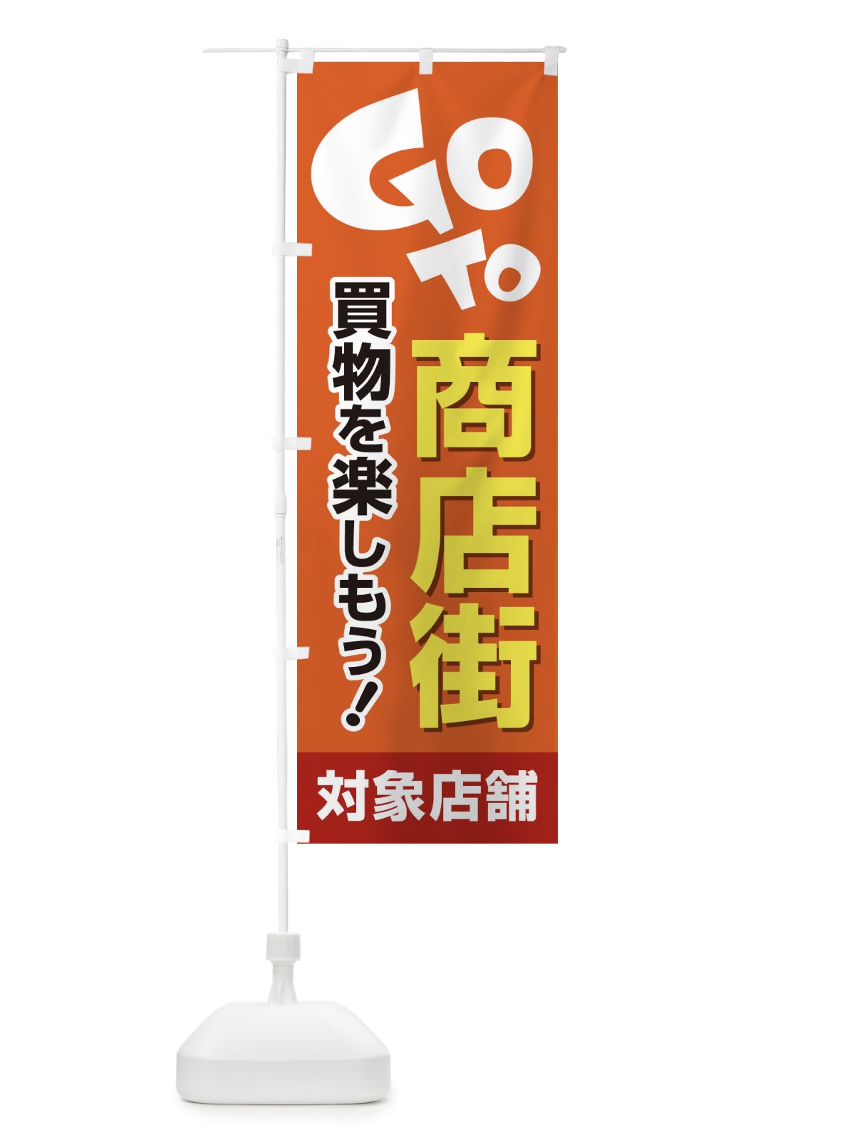 のぼり GOTO商店街 のぼり旗 2AJC(デザイン【A】)