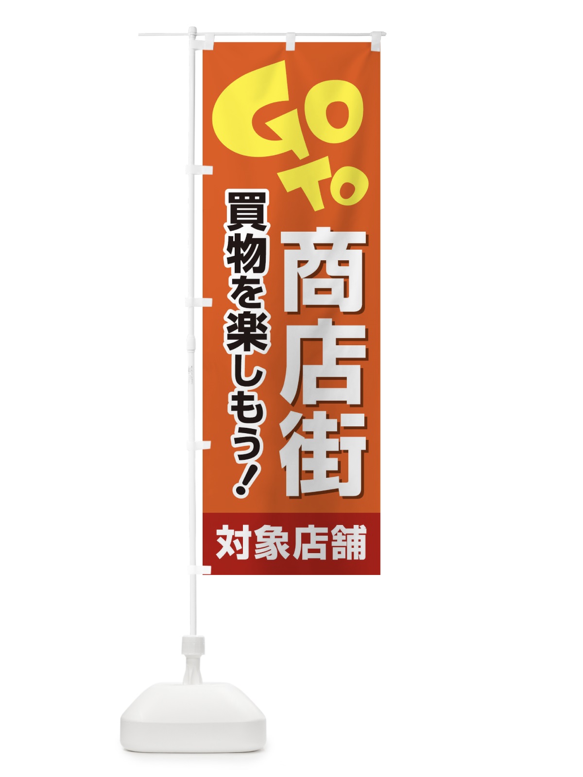 のぼり GOTO商店街 のぼり旗 2AJC(デザイン【B】)