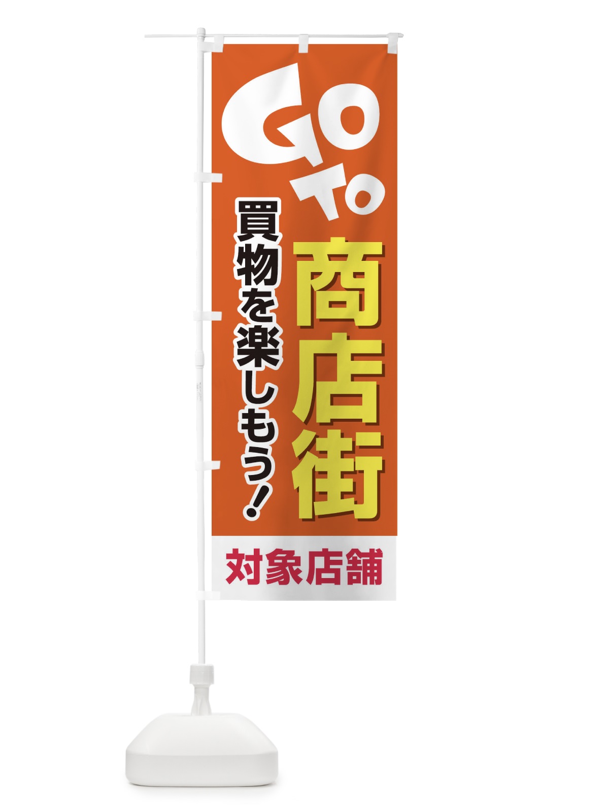 のぼり GOTO商店街 のぼり旗 2AJC(デザイン【C】)