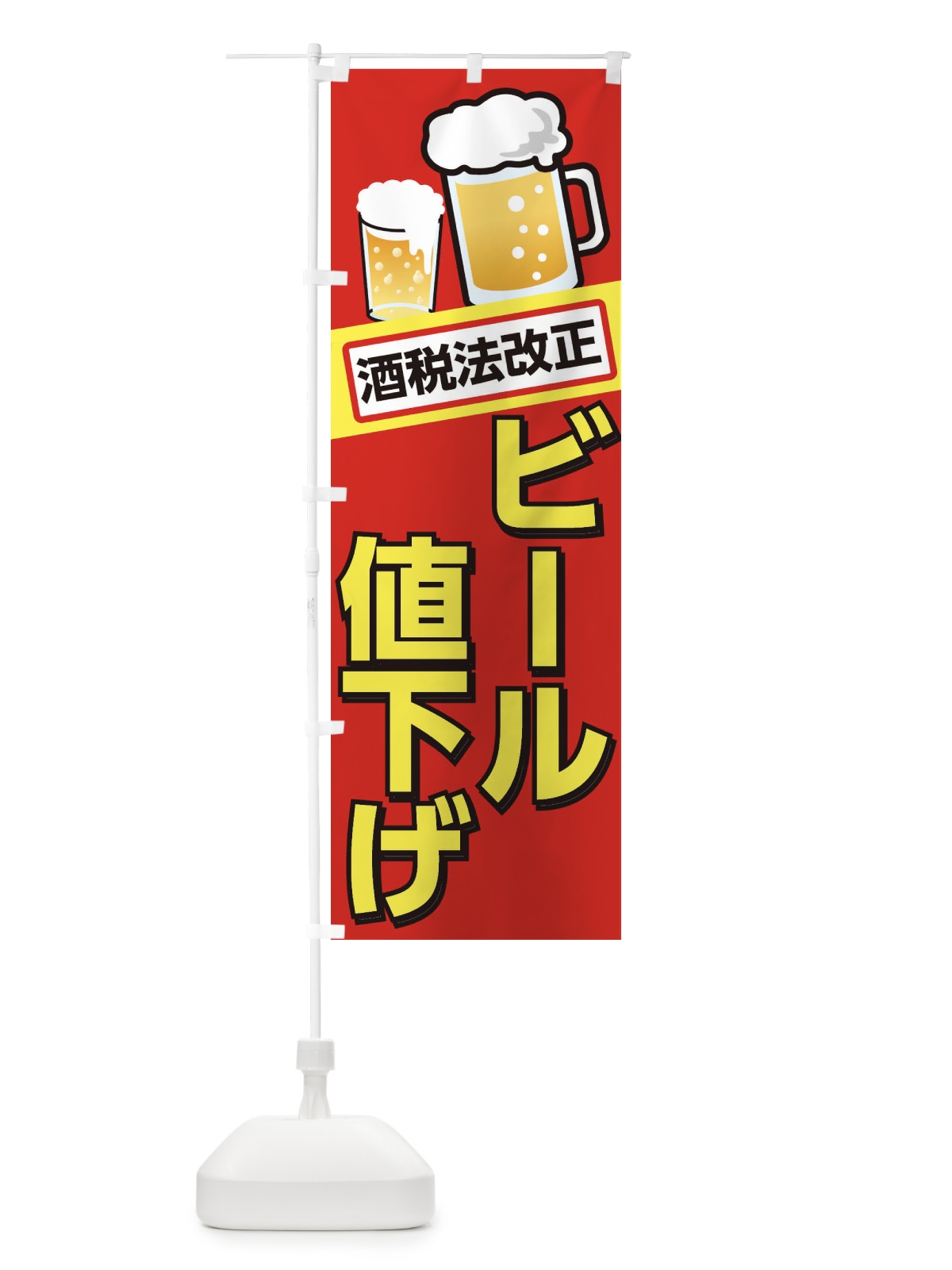 のぼり ビール値下げ のぼり旗 2AJF(デザイン【A】)