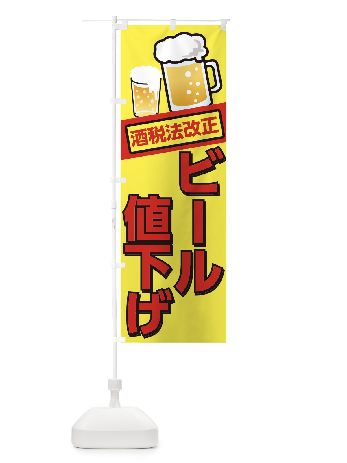 のぼり ビール値下げ のぼり旗 2AJF(デザイン【B】)